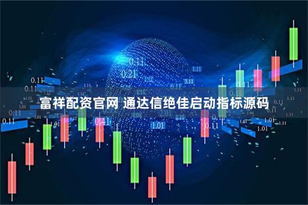 富祥配资官网 通达信绝佳启动指标源码